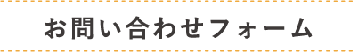 お問い合わせフォーム