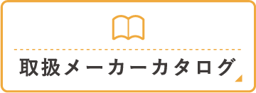 取扱メーカーカタログ